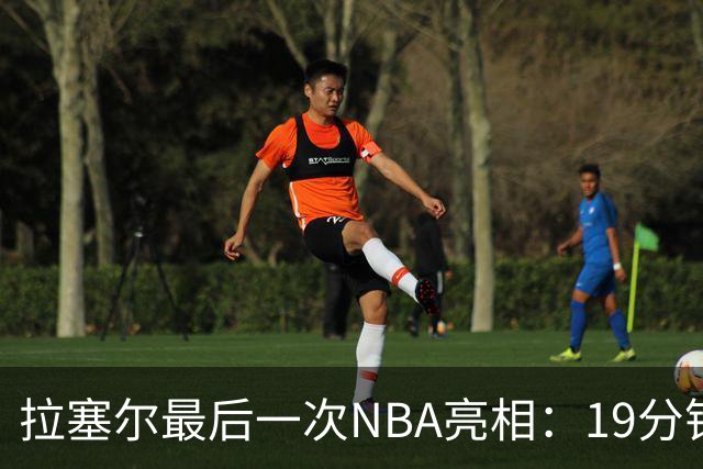 拉塞尔最后一次NBA亮相：19分钟内贡献8分与4助攻